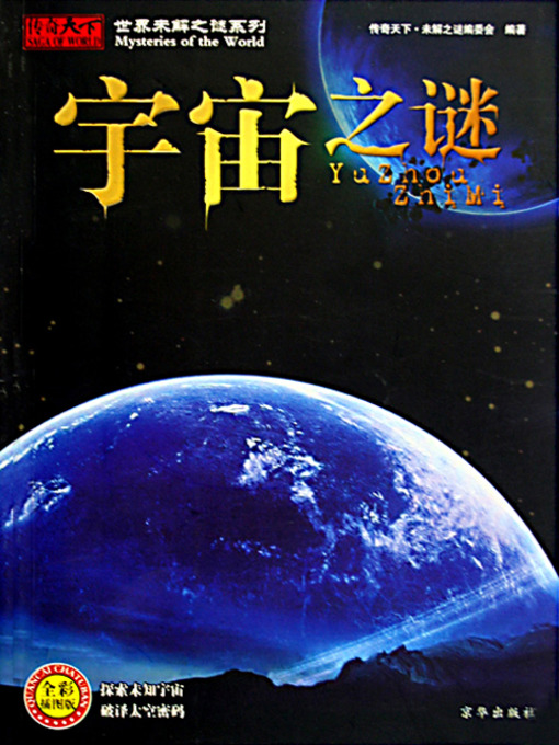 Title details for 宇宙之谜 by 李震川 - Available